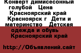 Конверт димисесонный голубой › Цена ­ 800 - Красноярский край, Красноярск г. Дети и материнство » Детская одежда и обувь   . Красноярский край